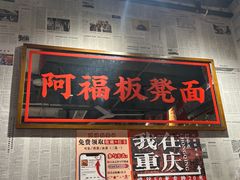 -阿福板凳面(观音桥店)