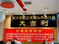-大吉利·潮汕鲜牛肉火锅(万峰路店)