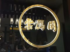 -二分八·大同菜(云雁阁长治路店)