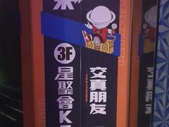 -星聚会KTV(西湖银泰店)