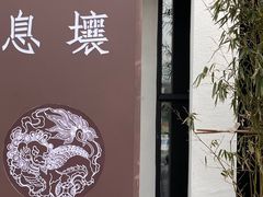 -大唐名家·息壤店