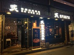 门面-炙韩料理·部队锅专门店