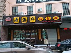 门面-老盛兴汤包馆(华灵店)