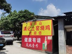 -满記土窑烧鷄波浪山莊