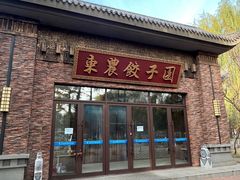-东北农业大学饺子园