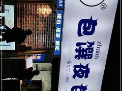 门面-包馔·夜包子(华强北店)