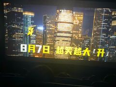 -幸福蓝海院线影城(世茂滨江店)