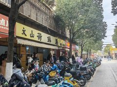 -文山荷鲜居(翠湖店)