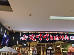 -火叮叮自助烤肉·现切牛肉(茂业店)