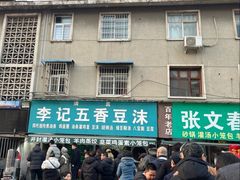 -李记五香豆沫
