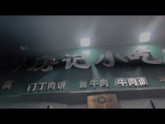 -北京清真房记小吃店