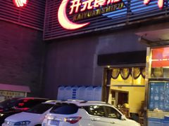 -开元食府(长兴路店)