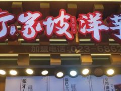 门面-丁家坡洋芋·观音桥好吃街A区(全国总店)