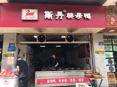 门面-斯丹姜母鸭·古法干香(涂门街总店)