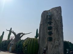 -南通洲际绿博园