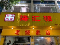 门面-海汇源老烧麦店(东大街总店)