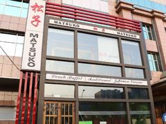 -松子料理(亮马桥店)