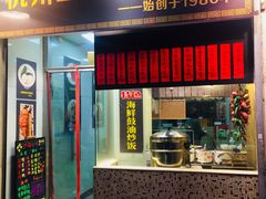门面-洪福米线(浣纱路店)