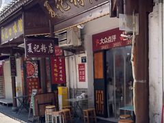 -夏记粉店(黄兴路步行街店)