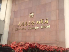-天津燕园国际大酒店
