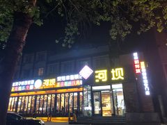 -河坝강뚝烧烤专门店(旗舰店)
