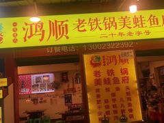 门面-鸿顺老铁锅美蛙鱼府(解放碑店)