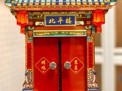 -北平楼·烤鸭·北京菜(牡丹园店)