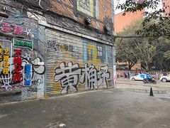 -黄桷坪涂鸦艺术街