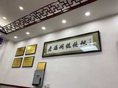 大堂-老温州馄饨担(东游大厦店)