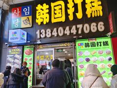 -师任堂韩式食品(总店)