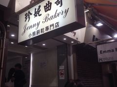 -珍妮曲奇聪明小熊(上环店)