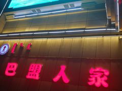 -巴盟人家·礼宴(九原店)