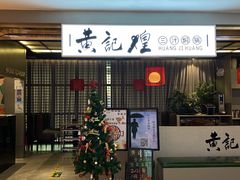 门面-黄记煌三汁焖锅(顺义华联店)