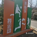 来运动运动真的挺好的，第一次从山脚下爬到山顶