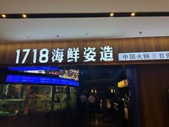 -1718海鲜姿造(苏宁宴请臻选店)