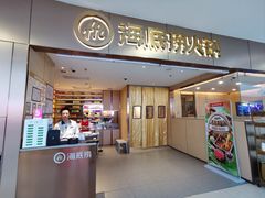 -海底捞火锅(千峰路店)