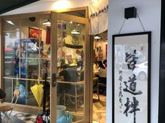 门面-皆道拌麻辣烫·麻辣拌