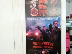 -咱家王新国把子肉(县东巷店)