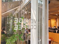 -VOYAGE COFFEE 咖啡烘焙工坊店(798艺术区店)