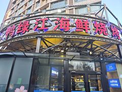 -鸭绿江海鲜烧烤大排档(杏林街店)