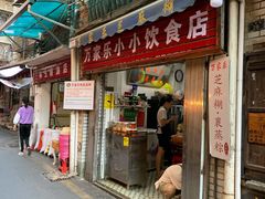 门面-万家乐小小饮食店