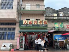 -文记煲仔饭