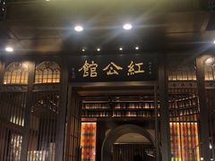 门面-民国红公馆·秦淮八艳(夫子庙店)