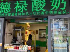 -德禄酸奶(莫家街店)