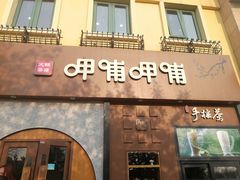 门面-呷哺呷哺 黄金牧场 (欢乐谷店)