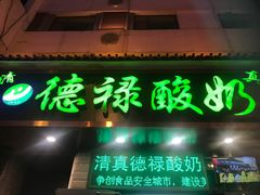 -德禄酸奶(莫家街店)