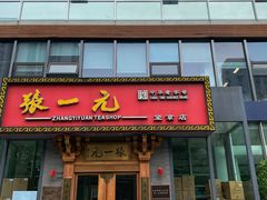 -张一元茶庄(望京店)