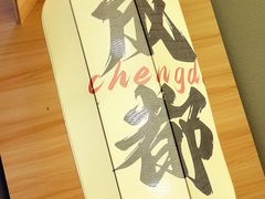 -牛签签串串香(IFS店)
