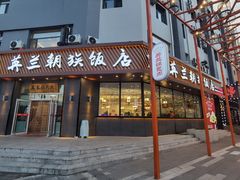 门面-英兰朝族饭店·英兰锅包肉(佳园路店)