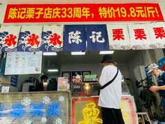 门面-陈记栗子(长宁路店)